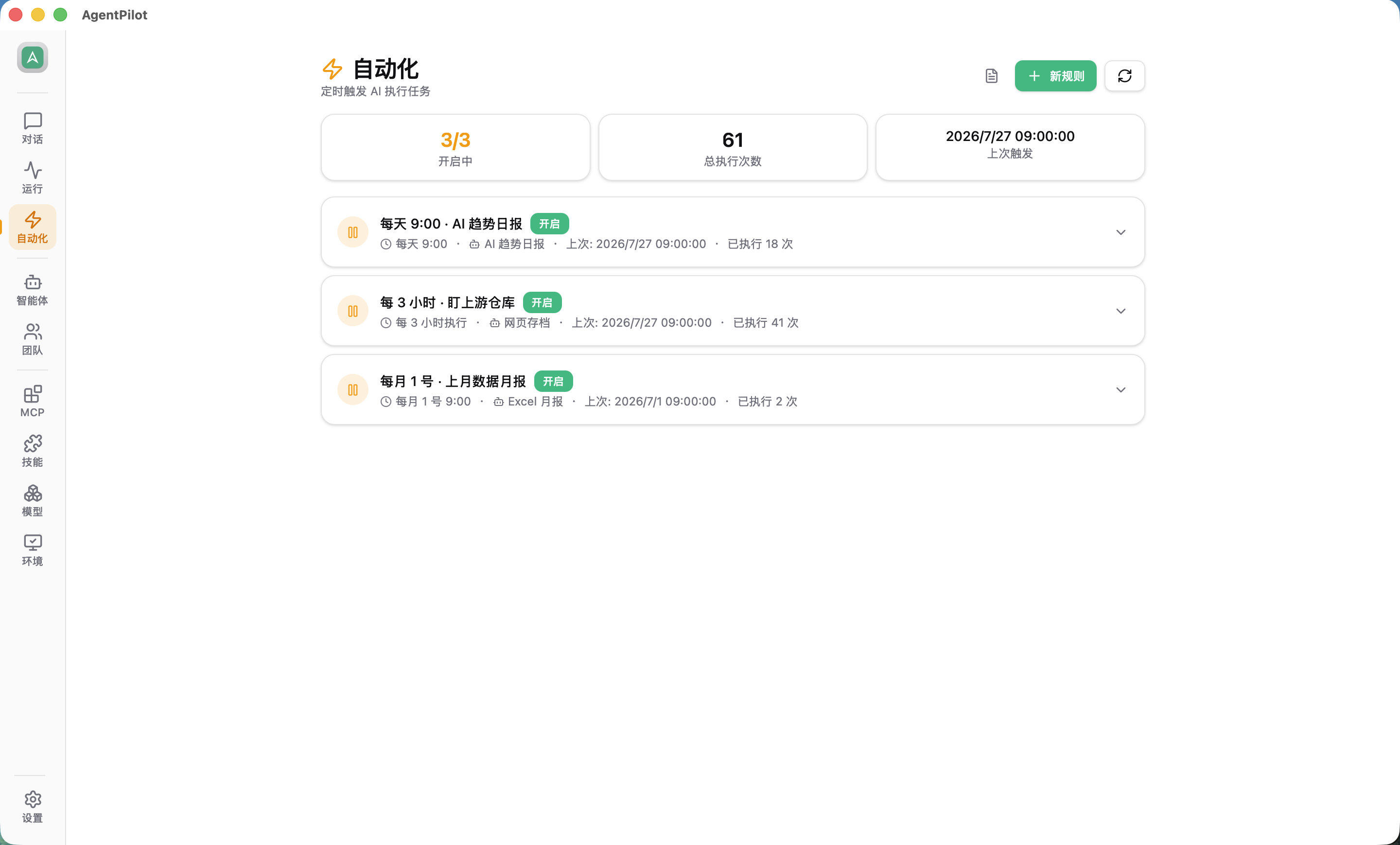 自动化页:三条定时规则,含执行次数与上次触发时间