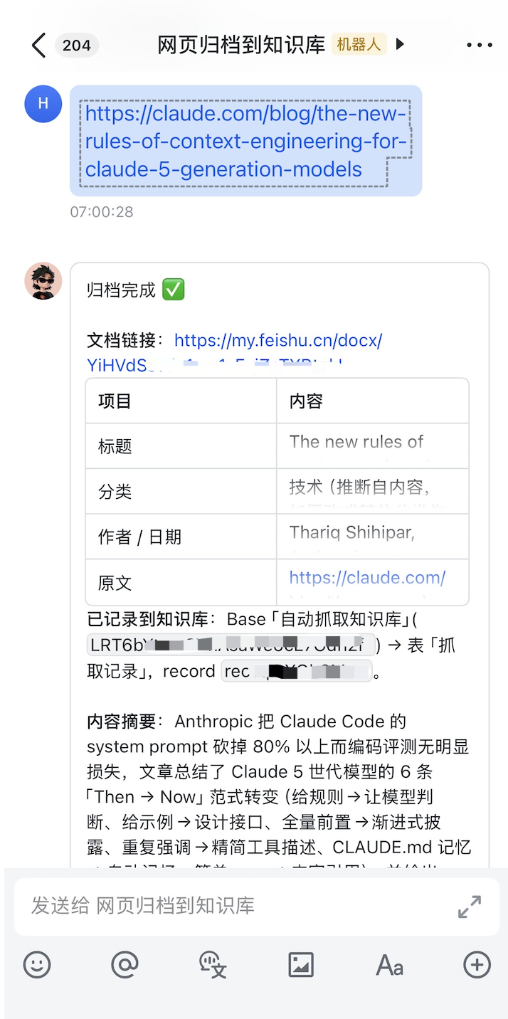 飞书里发送一个网页链接后,Agent 回复归档完成、飞书文档链接、结构化信息表与内容摘要