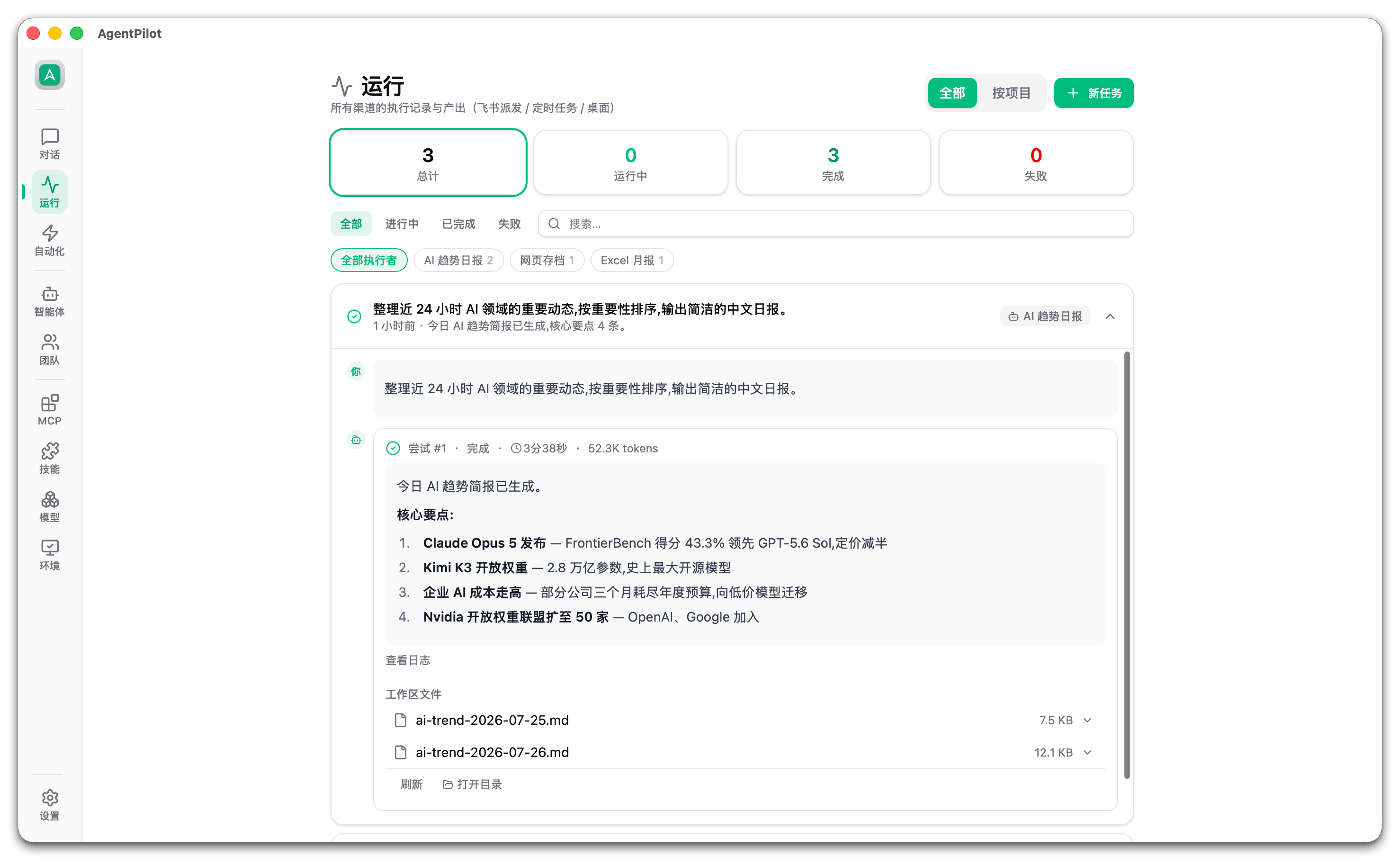 AgentPilot 运行页:定时跑出的 AI 日报,产出正文与工作区文件都在这里